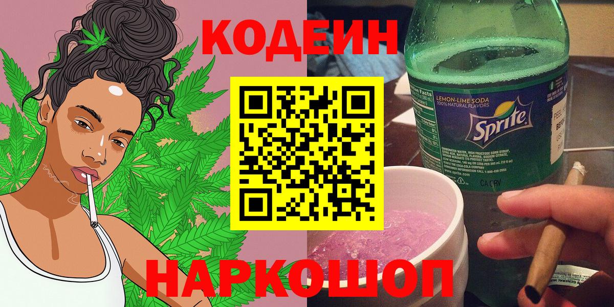 Петрозаводск  Кодеин напиток Lean (лин)  Вход с VPN  Кодеиновый сироп Lean Purple Drank 
